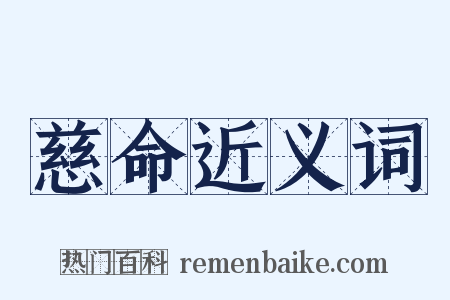 慈命近义词是什么意思的图片